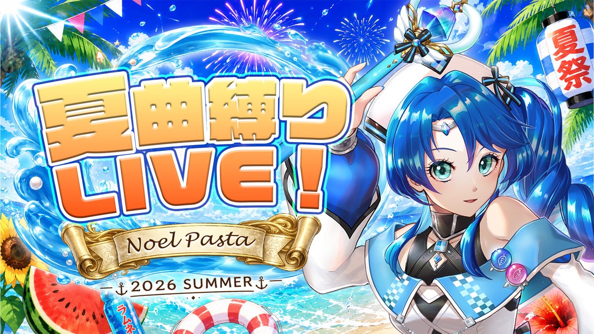 NoelPasta's tweet photo. 🍉待機場所完成しました🍉

8月5日（火）19：00-

【夏曲縛り】PASTA'S SUMMER LIVE！！！
開催します🩵

夏曲セットリスト考えるの既にたのしい！

https://t.co/LHw1zjPCBx https://t.co/akYsioOEgG