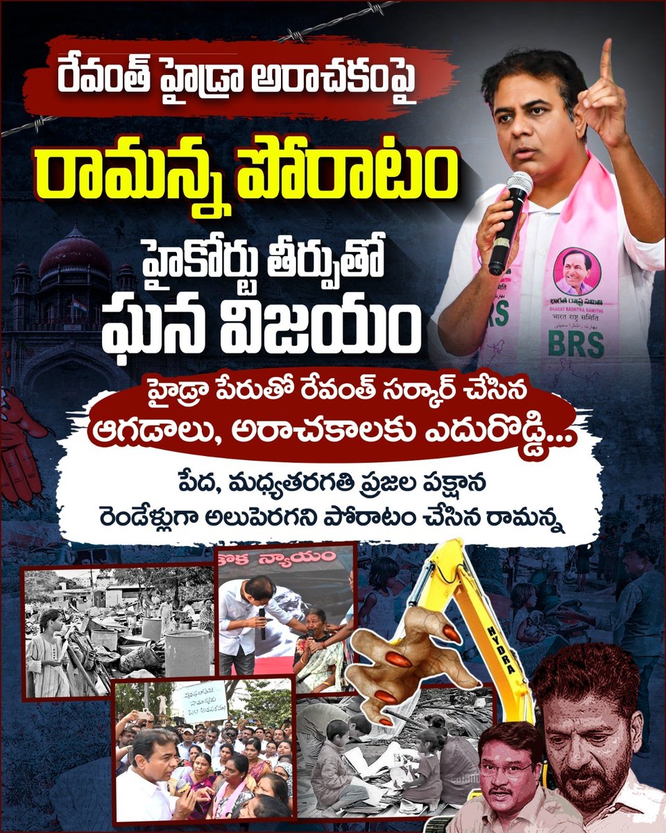 PSRBRSOfficial's tweet photo. #AdminPost #TeamPSR
పేదల ఉసురు తగిలింది...
రేవంత్–రంగనాథ్ పాపం పండింది!
అరాచక హైడ్రాపై
రామన్న నిరంతర పోరాటానికి దక్కిన విజయం !
నిరుపేదలను రోడ్డు పాలు చేసిన
హైడ్రా కమిషనర్ రంగనాథ్పై హైకోర్టు వేటు.
- TeamPSR, Jangaon
#KCR #KCRForTelangana #KTR #HarishRao #BRSParty #BRSForTelangana #PallaSunderRamReddy #Palla #SunderRamReddy #TeamPallaSunderRamReddy #ErrabellyDayakarRao #PallaRajeswarReddy #BRSPartyJangaon #CongressFailedTelangana