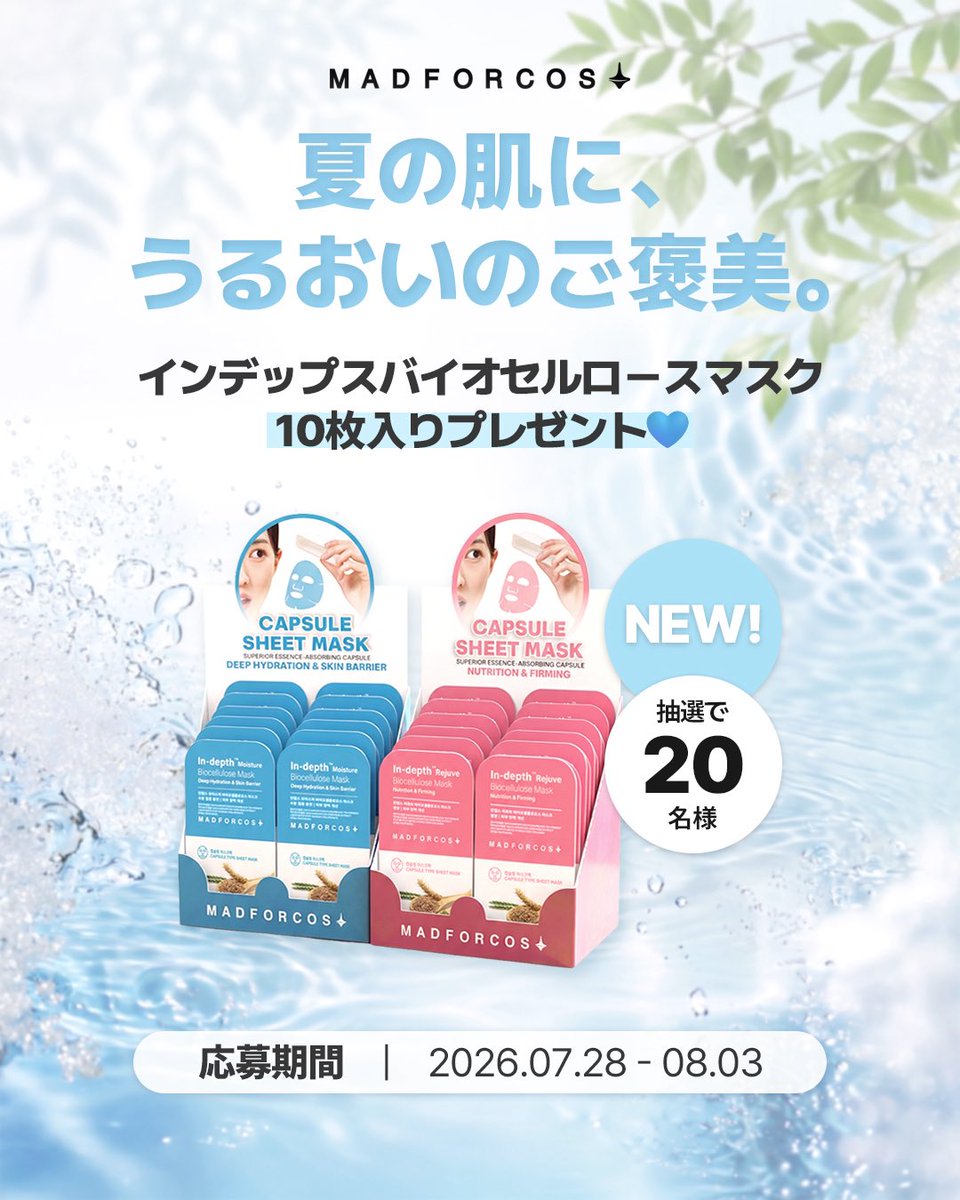 madforcos_japan's tweet photo. ＼夏の肌に、うるおいのご褒美🎁／

MADFORCOSの
「インデップス バイオセルロースマスク」10枚入りを、抽選で20名様にプレゼントいたします✨

📷本アカウントをフォロー      
📷投稿をいいね・コメント・RT！     
 *期間終了後、DMにてご連絡いたします。

#マッドフォーコス #madforcos https://t.co/5DIkPkcjQz