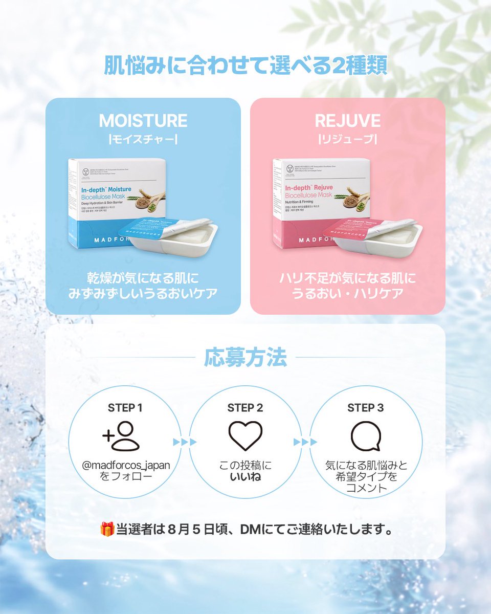 madforcos_japan's tweet photo. ＼夏の肌に、うるおいのご褒美🎁／

MADFORCOSの
「インデップス バイオセルロースマスク」10枚入りを、抽選で20名様にプレゼントいたします✨

📷本アカウントをフォロー      
📷投稿をいいね・コメント・RT！     
 *期間終了後、DMにてご連絡いたします。

#マッドフォーコス #madforcos https://t.co/5DIkPkcjQz