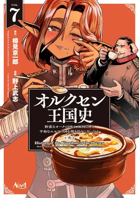 KulasanM's tweet photo. ８月２５日発売！
コミック版オルクセン７巻の書影でました！

こちらも通常版と特装版のW仕様！　
よろしくお願いいたします！

オルクセン王国史　～野蛮なオークの国は、如何にして平和なエルフの国を焼き払うに至ったか～　７ 小冊子付き特装版
＃オルクセン王国史
 https://t.co/3df6nLxZWh https://t.co/XfOnR3tllc