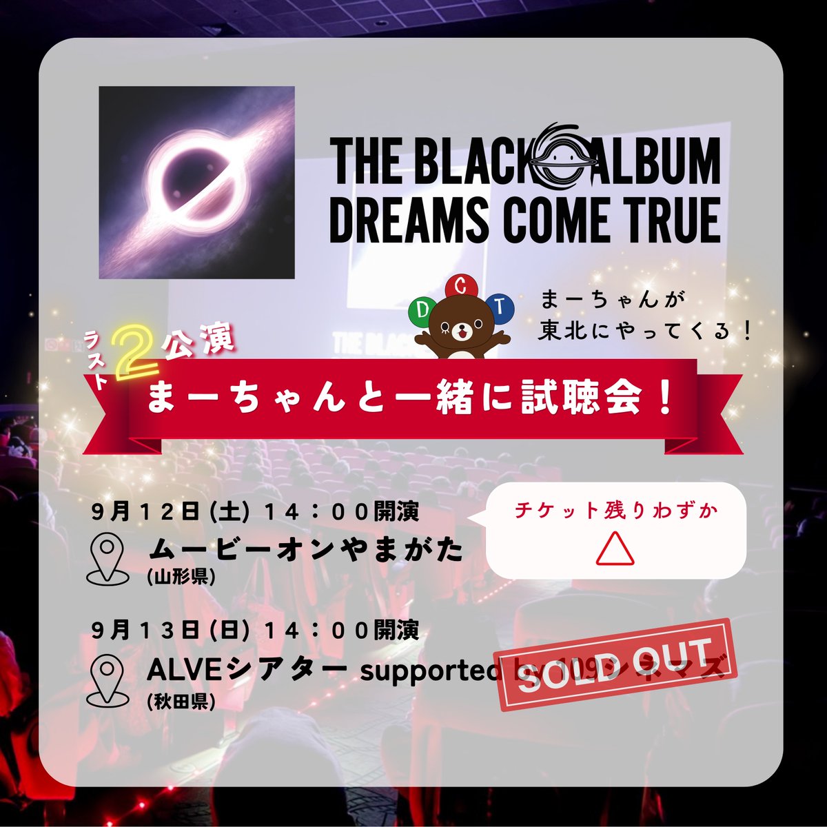 dcte_staff's tweet photo. DREAMS COME TRUE
オリジナル NEW アルバム
「THE BLACK ◯ ALBUM」発売記念
「まーちゃんと一緒に試聴会！」

券売中は残り1公演！山形！
リピーター続出の試聴会は
「何度でも」楽しめます。

【チケット販売状況】
□東北試聴会ローチケ独占発売（先着）中！！
発売期間：各公演の開演時間まで
※無くなり次第終了

▼受付URL
https://t.co/58uxFd7IFn

詳しくは情報はこちらから
https://t.co/jbacWVUQnt

#DREAMS_COME_TRUE #ドリカム
#中村正人
#THE_BLACK_ALBUM
#まーちゃんと一緒に試聴会