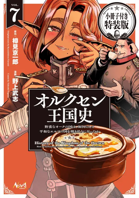 KulasanM's tweet photo. ８月２５日発売！
コミック版オルクセン７巻の書影でました！

こちらも通常版と特装版のW仕様！　
よろしくお願いいたします！

オルクセン王国史　～野蛮なオークの国は、如何にして平和なエルフの国を焼き払うに至ったか～　７ 小冊子付き特装版
＃オルクセン王国史
 https://t.co/3df6nLxZWh https://t.co/XfOnR3tllc
