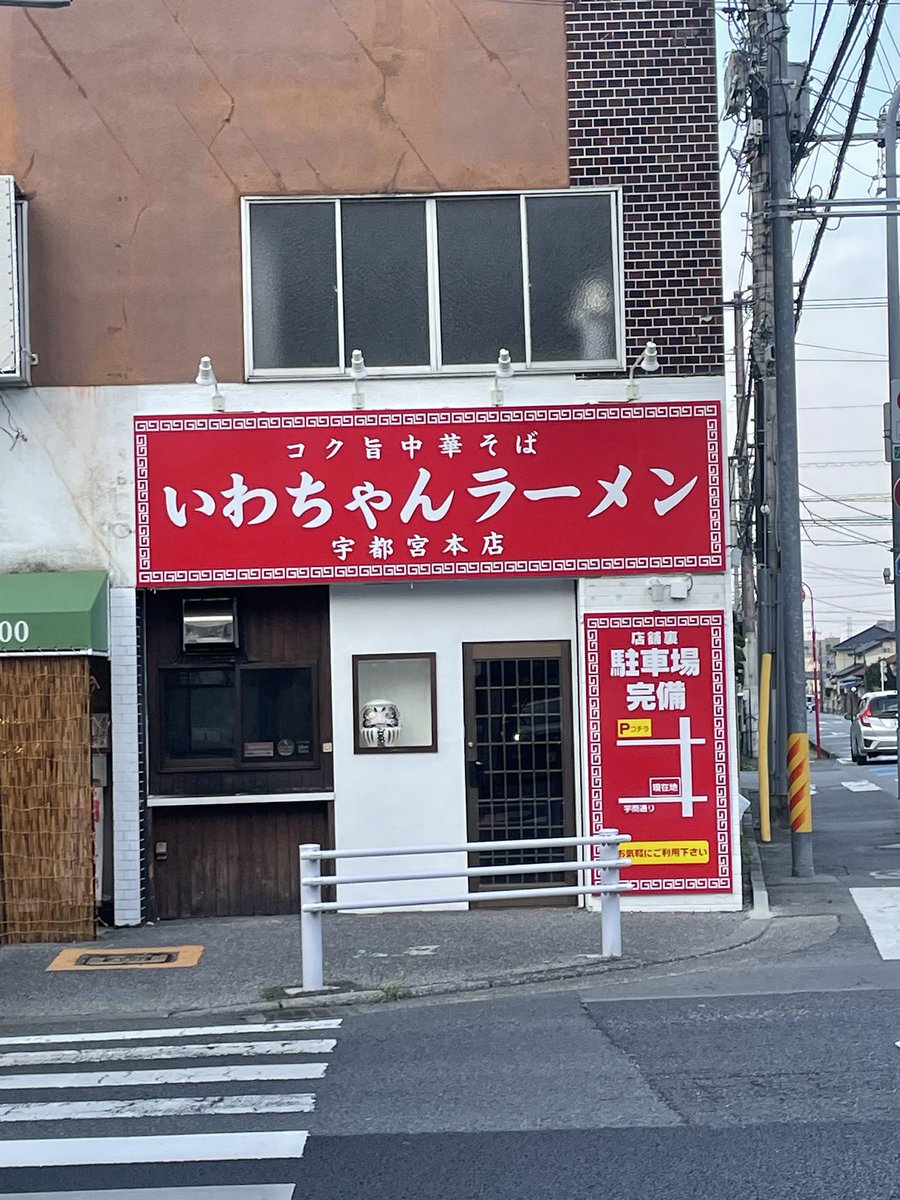 DB_fuGta's tweet photo. 宇都宮ラーメン新店舗？　ちゃん系かな
宇商通り沿い　旧おにぎり店
一年毎に店が変わるので今回は末長くお願いしたい。

#ラーメン
#宇都宮
#新店舗
#ちゃん系 https://t.co/QIocsbPw7l