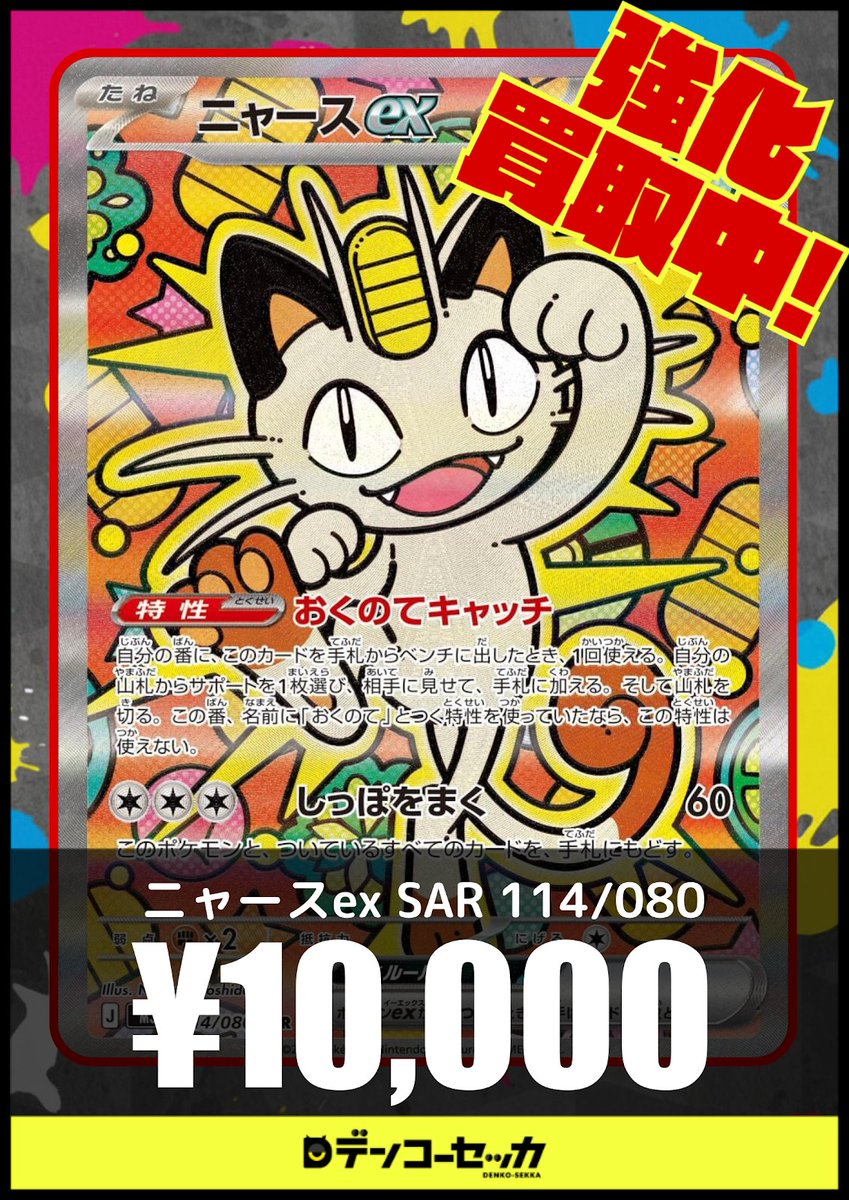メガゲッコウガSAR1枚！ 🔥本日の強化買取🔥】 メガゲッコウガex(SAR)114/083 ¥26,000 ニャース