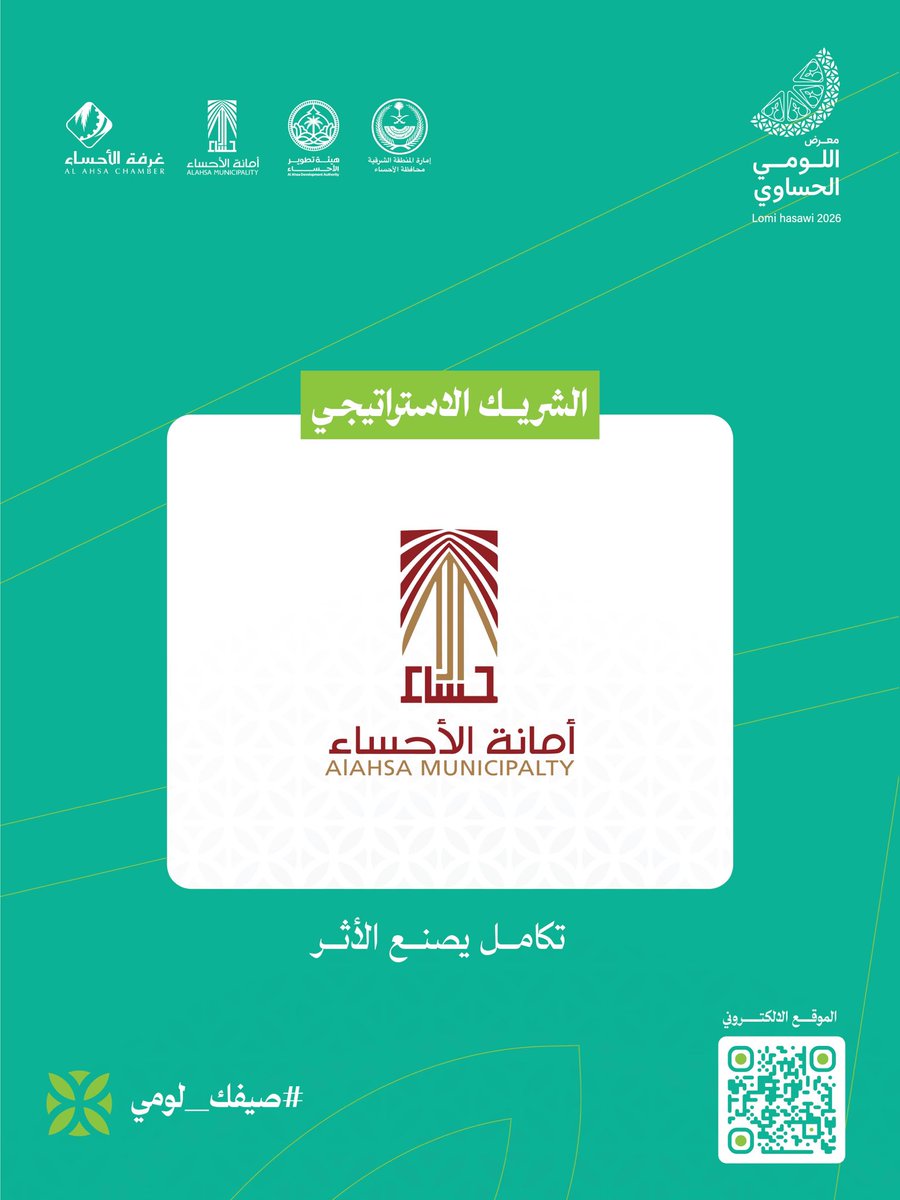 ahsachamber's tweet photo. تسعد #غرفة_الأحساء بشراكتها الاستراتيجية مع أمانة الأحساء في #معرض_اللومي_الحساوي_2026، بما يجسد التكامل المؤسسي، ويسهم في تقديم تجربة متكاملة تليق بمكانة الأحساء. https://t.co/iQ3T5Yh8Xe