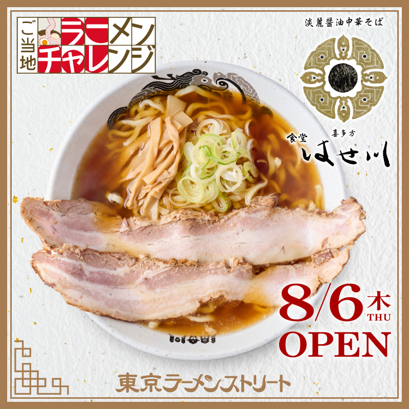 tokyoeki1bangai's tweet photo. 喜多方の名店「食堂はせ川」が東京ラーメンストリート「ご当地エリア」に！
喜多方市で40年以上にわたり愛されてきた名店が、8/6(木)より期間限定オープン🍜
鶏と煮干しの旨みを凝縮した淡麗醤油スープと、もちもちの自家製麺が織りなす喜多方ラーメンをぜひご堪能ください😋