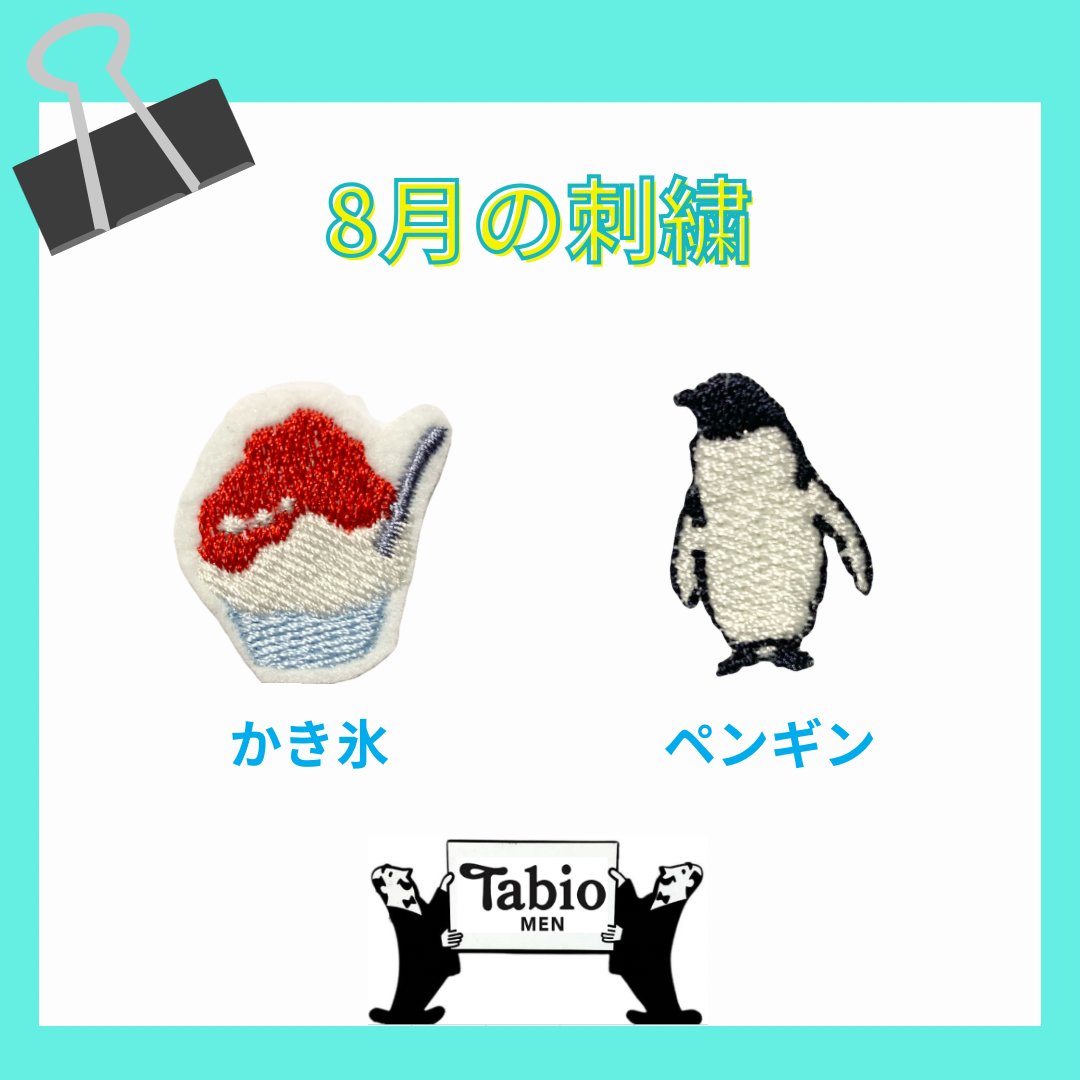 TabioMEN_apia's tweet photo. 《🪡 8月の限定刺繍 🧵》

・かき氷🍧
・ペンギン🐧

8/1〜8/31までの期間中、
220円でお入れいたします🪡

かき氷は全15色からお選びいただけます🌈

皆様のご来店お待ちしております！ https://t.co/b5HlgK0wD3