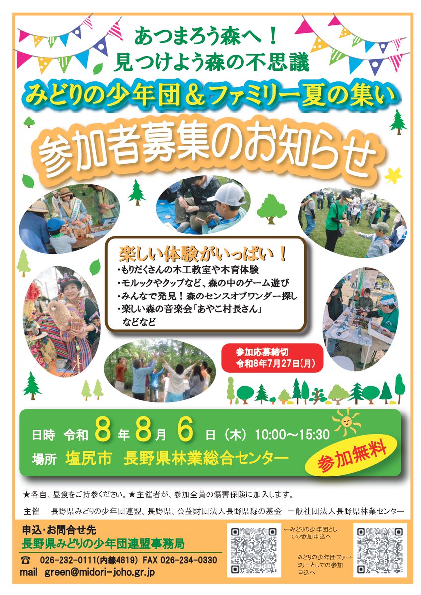 mori_nagano's tweet photo. 【令和８年度あつまろう #森 へ！見つけよう森の不思議　みどりの少年団＆ファミリー #夏 の集い】８月６日（木）開催🌲
‼️８月３日（月）まで募集期間を延長します‼️ 
どなたでもご参加いただけますので、ぜひご参加ください！（お申込みは画像チラシのQRコードから）
#参加費無料　#長野県　#塩尻市 https://t.co/2lxGiwKNnw