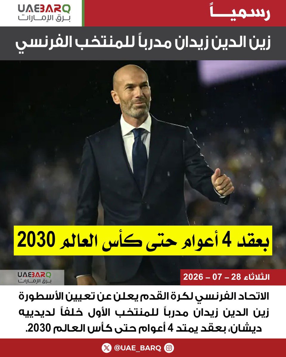 UAE_BARQ's tweet photo. #زين_الدين_زيدان مدرباً للمنتخب الفرنسي.

#برق_الإمارات https://t.co/X7hU2ZXWBD
