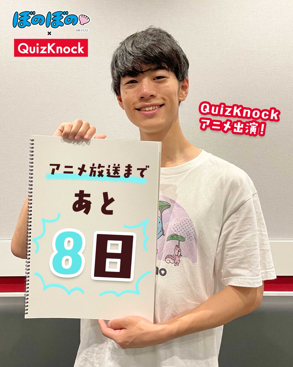 BONOBONO_nokoto's tweet photo. ／
📺放送まであと8日！
＼
TVアニメ『#ぼのぼの』× #QuizKnock
コラボエピソード放送まであと8日✨

本日のカウントダウンは、#東問 さん📸

8月8日(土)あさ5:22から放送です！
お楽しみに🎵

#ぼのぼの40th #QuizKnock10周年プロジェクト https://t.co/nu7Zs7YxzH