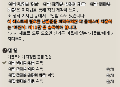 seren_enfys's tweet photo. 팬텀웨폰 고대무기 강화
식칼 연마용 숫돌 - 툴라이욜라 장터거리 만물상 고펠루가 50만길에 판매, 1개필요
나머지 3개 - 비전서 12권 레시피로 제작, 1개씩 필요 (거래가능) https://t.co/otIh2YaXpf