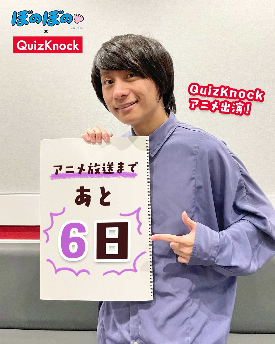 BONOBONO_nokoto's tweet photo. ／
📺放送まであと6日！
＼
TVアニメ『#ぼのぼの』× #QuizKnock
コラボエピソード放送まであと6日✨

本日のカウントダウンは、#山本祥彰 さん📸

8月8日(土)あさ5:22から放送！
お楽しみに🎵

#ぼのぼの40th #QuizKnock10周年プロジェクト https://t.co/wyRBeZdlzf