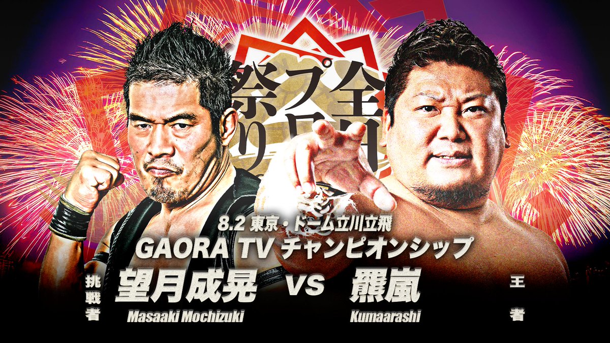 alljapan_pw's tweet photo. 【試合順決定】

メインイベントは「Road to ゼンニチJr.フェスティバル ランブル 2026」に決定‼

「Em’s Works presents 全日本プロレス祭り2026」

🗓8月2日(日)15:00開場/16:00開始
📍ドーム立川立飛
📡全日本プロレスTV VOD

🔽試合順はこちら
https://t.co/cxBkXnr5Sp

#ajpw #全日本プロレス祭 https://t.co/HJi78ps4d2