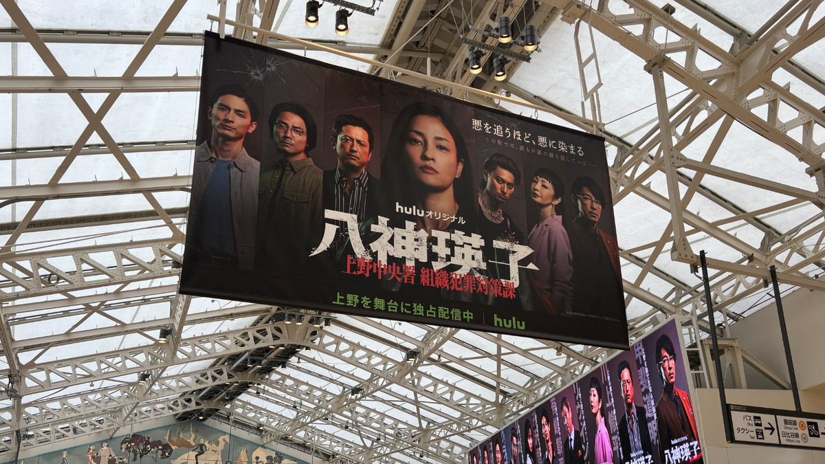 yagamieiko_Hulu's tweet photo. ◤  物語の舞台・上野に
　  #ドラマ八神瑛子 の巨大OOHが登場！ ◢

すでに現地で見つけてくださった皆さん、ありがとうございます✨
お近くにお越しの際は、ぜひチェックしてみてください👀

📍UENO CANVAS
🗓️ 〜8月2日（日）まで

※駅及び駅係員、またビル・テナントへのお問い合わせはご遠慮ください。
※通行の妨げになる行為はご遠慮ください。