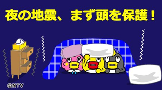 ntvsorajiro's tweet photo. 【夜に地震！そのときどうする？】
就寝中に地震が起きたときは、
枕を頭の上に被せて揺れが収まるのを待とう。

布団を頭から被ることで窓ガラスが
割れても体を守れるよ。

暗闇では落ちてくるものが見えないので、
まずは頭を保護しよう。 https://t.co/uOJ2TUHwCm