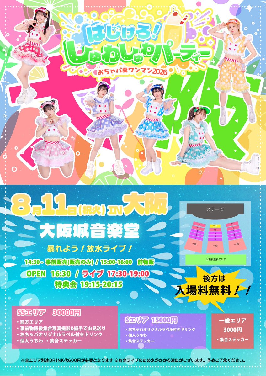 🌈 夏ワンマン2026 in大阪 🌈 ＼⋱ はじけろ！ ⋰／ 🫧 しゅわしゅわ