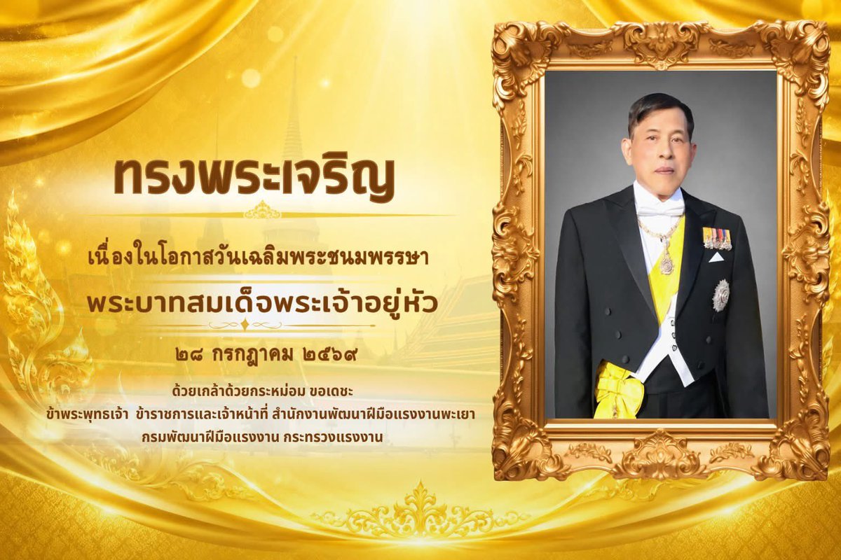 SPhayea60449's tweet photo. 🙏ทรงพระเจริญ🙏

เนื่องในโอกาสวันเฉลิมพระชนมพรรษา 
✨พระบาทสมเด็จพระเจ้าอยู่หัว✨
🌟 ๒๘ กรกฎาคม ๒๕๖๙🌟

ด้วยเกล้าด้วยกระหม่อม ขอเดชะ 🙏

ข้าพระพุทธเจ้า  ข้าราชการและเจ้าหน้าที่ สำนักงานพัฒนาฝีมือแรงงานพะเยา กรมพัฒนาฝีมือแรงงาน กระทรวงแรงงาน https://t.co/29zen1eTXB