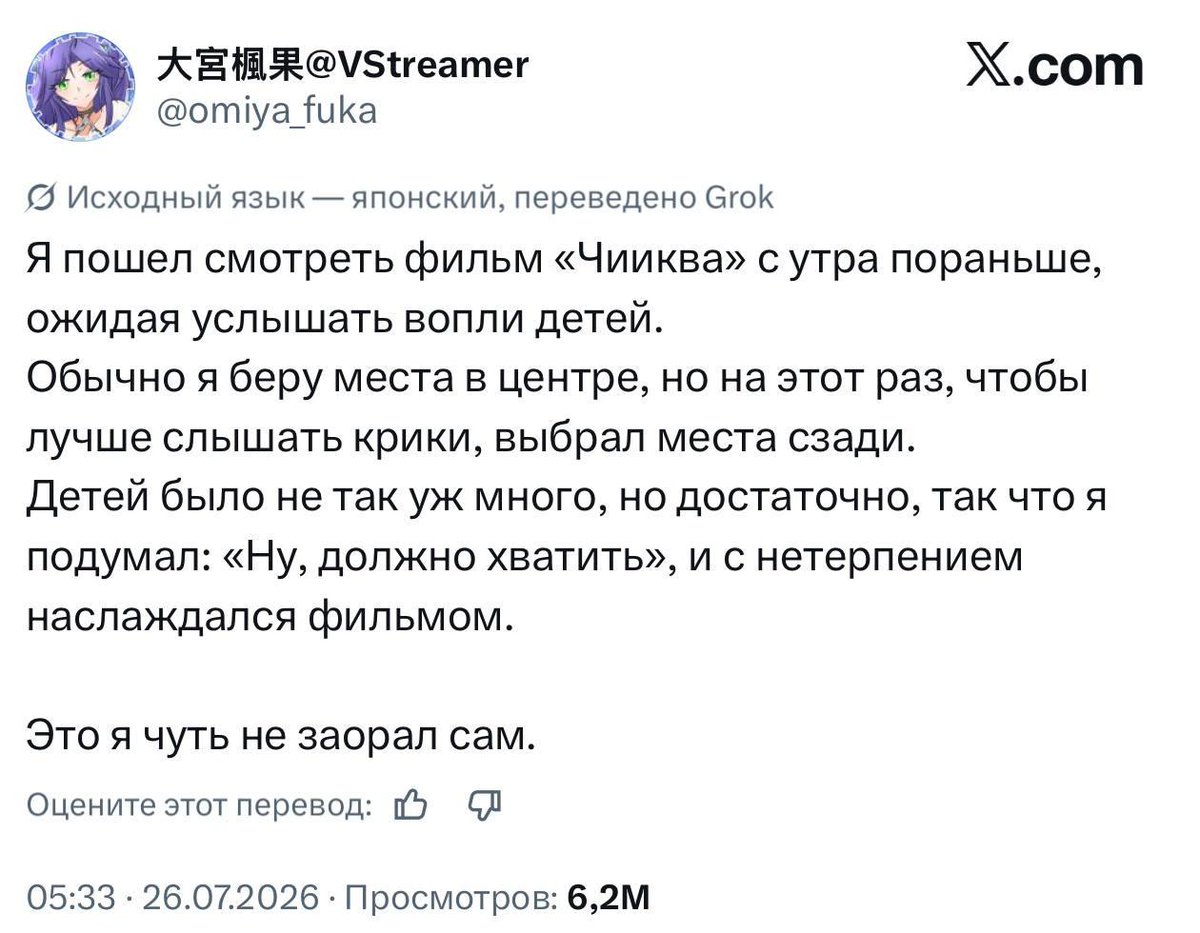 ogivus's tweet photo. Теперь хочется посмотреть больше, чем «Одиссею»

Полнометражка по «Чиикаве» стала троянским конём для ничего не подозревающих родителей, которые пошли с детьми на «безобидное аниме»: 

> Начну с самого начала: Чиикава — новая Hello Kitty. Это изначально манга, а затем аниме с короткими сериями, про ежедневные трудности и попытки милых зверьков выжить в мире капитализма

> И вот 24 июля вышла полнометражка «Чиикава: Секрет острова русалок» — аниме забрало себе даже IMAX-залы, так как «Одиссея» выйдет в Японии только в сентябре

> Как фанаты, так и обычные зрители ринулись смотреть полнометражку — за первые три дня «Чиикава» собрала 2,4 млрд йен, а также обогнала «Историю игрушек 5» по количеству зрителей

> Но незнакомые с этой серией зрители остались в ужасе. В соцсетях пишут, что многие плакали во время просмотра, а на других сеансах было гробовое молчание

> Вместо детского аниме про милых зверушек зрители получили триллер с метафорой на капиталистический мир и историю о дружбе с серой моралью, где каждый одновременно жертва и агрессор

Теперь небольшие спойлеры:

Героев заманивают на райский остров обещанием «награды в 100 раз больше обычной» и бесплатными деликатесами. Однако за фасадом гостеприимства скрывается жестокая правда: местная Сирена убивает жителей в отместку за гибель своего друга-русалки, которого когда-то съели люди ради вечной жизни. Герои оказываются втянутыми в круговорот вины и мести, где нет классических злодеев — лишь персонажи, пытающиеся выжить или скрыть свои грехи. 

И самое безумное — 7-Eleven выпустили тушёную красную рыбу по мотивам «Чиикавы». Именно такую ели в аниме, чтобы обрести вечную жизнь.
