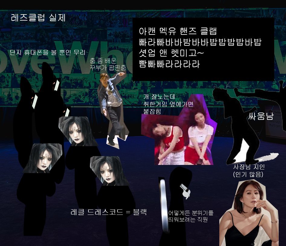 Whyif_Me_485's tweet photo. 레즈클럽의 허상과 실제
이 레전드 짤의 원작자가 공주티콘 작가님이라는 걸 알았을 때 약간 세계관 대통합 같고 그랬음 https://t.co/xZhQKeJU60