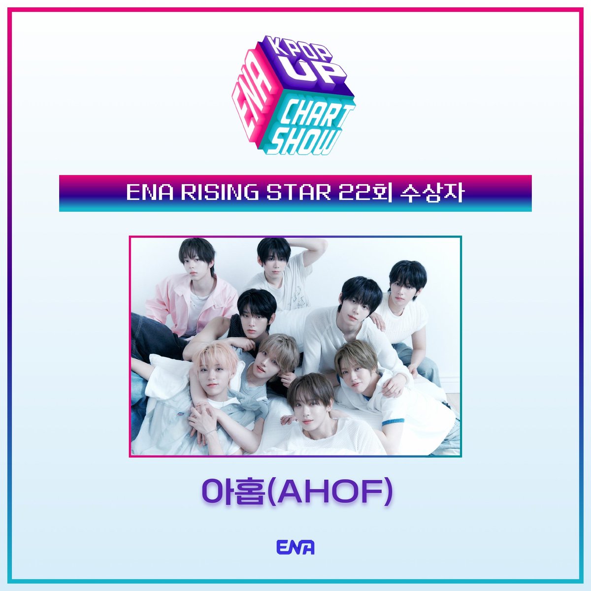 ena_kpopupshow's tweet photo. ENA 케이팝업 차트쇼 22회
<ENA RISING STAR> 수상자 🌟✨

#AHOF
@AHOF_official 

수상을 축하드립니다 👏🏻 https://t.co/6C2AUIQEEA