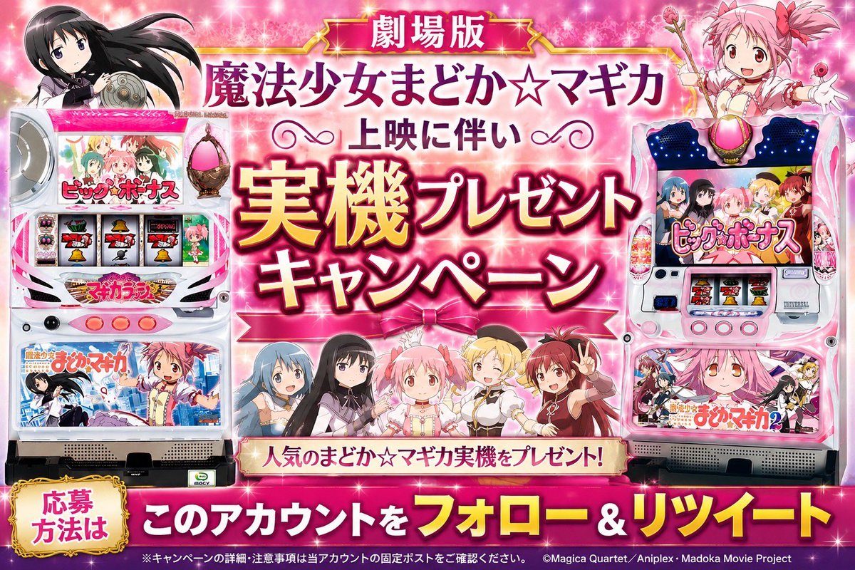 madoka_777_mgi's tweet photo. 🔥🔥劇場版『魔法少女まどか☆マギカ』
公開1か月前記念🔥🔥

✨🎁まどマギ実機プレゼント
キャンペーン開催🎁✨

劇場版公開まであと1か月！
公開を記念して超豪華プレゼント🎉

🎁賞品はこちら🎁

🌸初代 魔法少女まどか☆マギカ　1名様
🌸SLOT 魔法少女まどか☆マギカ2　1名様

合計2名様にプレゼント‼️

━━━━━━━━━━━━━━━

【応募方法】
① このアカウントをフォロー
② このポストを
❤️いいね
🔁リポスト（RP）

━━━━━━━━━━━━━━━

【応募期間】

📅2026年7月28日（火）～8月31日（月）23:59まで

━━━━━━━━━━━━━━━

【応募規約】

① 18歳未満の方は応募できません。
② 応募はお一人様1アカウント・1回限りです。（複数アカウントでの応募は可能）
※当選が同一人物と判断した場合は再抽選
③ 当選者様には直接お届けに向かいます。
④ プレゼントした実機の転売はご遠慮ください。不要になった場合はご自身で処分お願いいたします。
⑤ 当選発表は当アカウントで行います。フォローを外さず、投稿をチェックしてください。
⑥実機は家スロ対応となります。データランプも一緒に付けさせていただきます。

━━━━━━━━━━━━━━━

劇場版公開まで一緒に盛り上がりましょう✨

まどマギファンの皆様のご応募を心よりお待ちしております😊

📢いいね＆リポストで応援・拡散よろしくお願いします！

#まどマギ #魔法少女まどかマギカ
#パチスロ #スロット