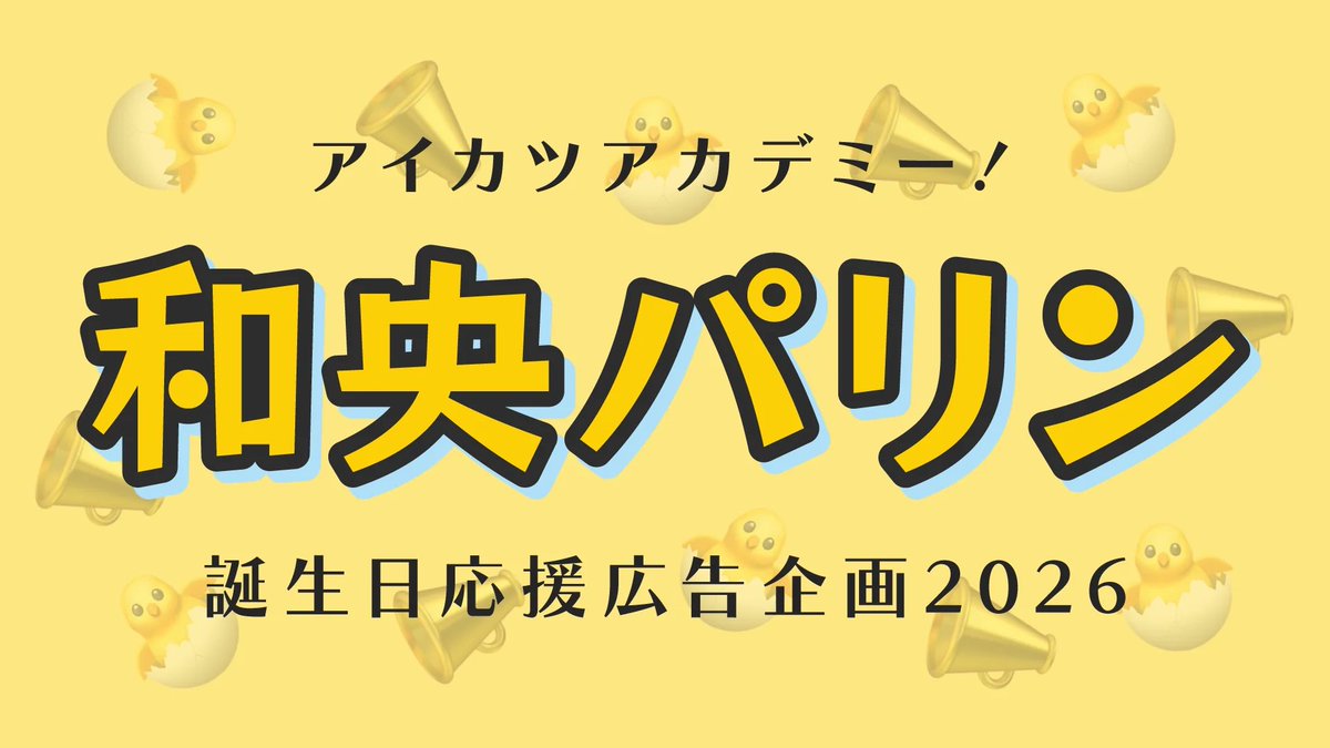 wafusoup_omrice's tweet photo. 🐣和央パリン誕生日応援広告企画2026📣

Cheering ADクラファンにてクラウドファンディングの受付が開始されました🎉
みなさんのご参加お待ちしております！

詳細はリプ欄のURLをご覧ください⬇️

#デミカツ応援広告 https://t.co/8lBQbOwmik