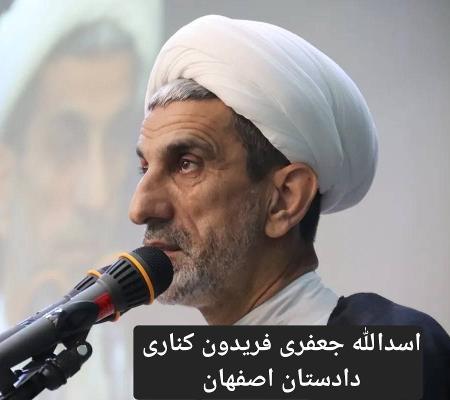 ChalusGuard's tweet photo. آخوند جلاد #اسداله_جعفری_فریدونکناری
دادستان اسبق #مازندران و دادستان کنونی #اصفهان دژخیمی که در مازندران ، ده‌ها تن از جوانان مازنی با حکم اعدام به خاک و خون کشید ،این جرثومه فساد ، اکنون در اصفهان تبدیل به ماشین امضای کشتار جوانان آن خطه شده
#انتقام_جاویدنامان_را_میگیریم https://t.co/HnHEOf4TsU