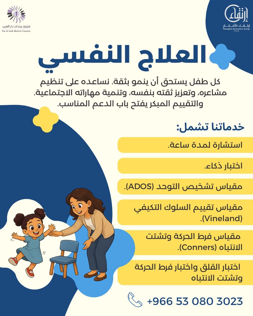 thoughtsCenter's tweet photo. هل طفلك يتجنب التفاعل؟ يوا��ه صعوبة في التعبير عن مشاعره؟ أو يبدو قلقًا؟ يتجنب الاختلاط مع أقرانه؟ 
لا تتجاهل هذه العلامات. فالتقييم المبكر قد يُحدث فرقًا كبيرًا في رحلة نموه. نساعدك في ارتقاء الأفكار على تنظيم مشاعرهم، وبناء ثقتهم بأنفسهم، وتطوير مهاراتهم الاجتماعية ليكبروا بثقة واطمئنان. 🌱
#علاج_نفسي #الأطفال #توحد #ADHD