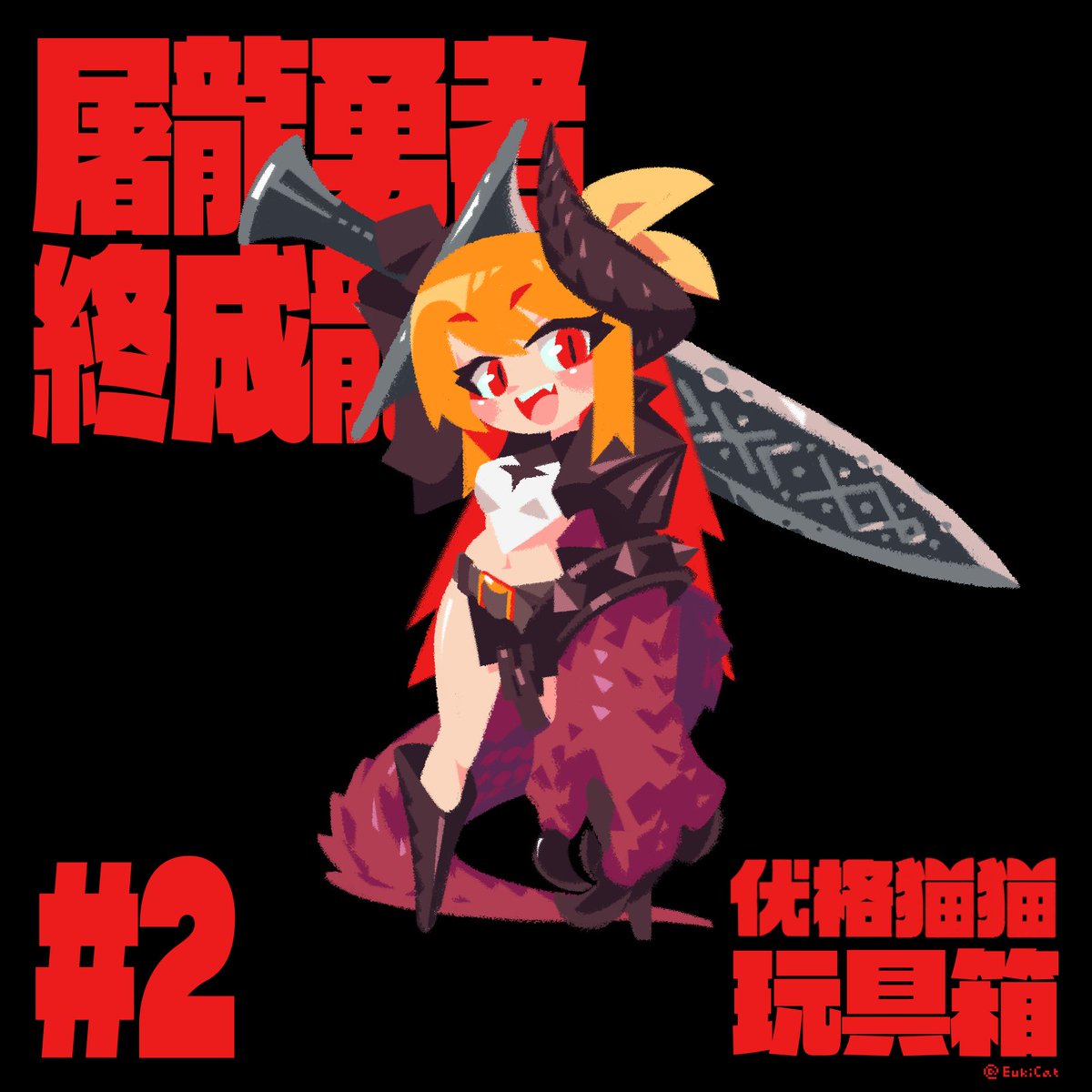 EukiCat's tweet photo. 🗡️🐉 🦸🏻🐉 | EukiCat #pixiv https://t.co/aqcRFRRMU1 
#illustration #竜娘 #龙娘 #人外娘 #异形少女 #モンスター娘 #魔物娘 #dragongirl https://t.co/YnxvOBOlrX