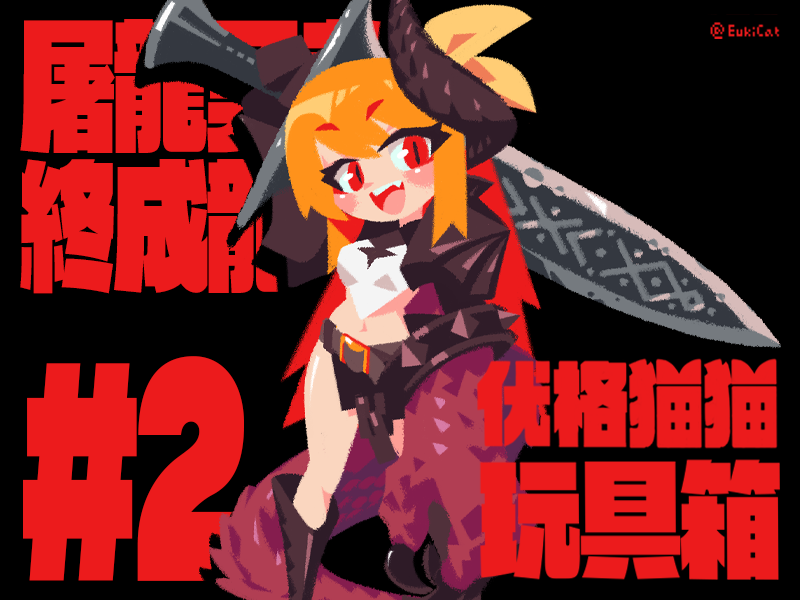 EukiCat's tweet photo. 🗡️🐉 🦸🏻🐉 | EukiCat #pixiv https://t.co/aqcRFRRMU1 
#illustration #竜娘 #龙娘 #人外娘 #异形少女 #モンスター娘 #魔物娘 #dragongirl https://t.co/YnxvOBOlrX