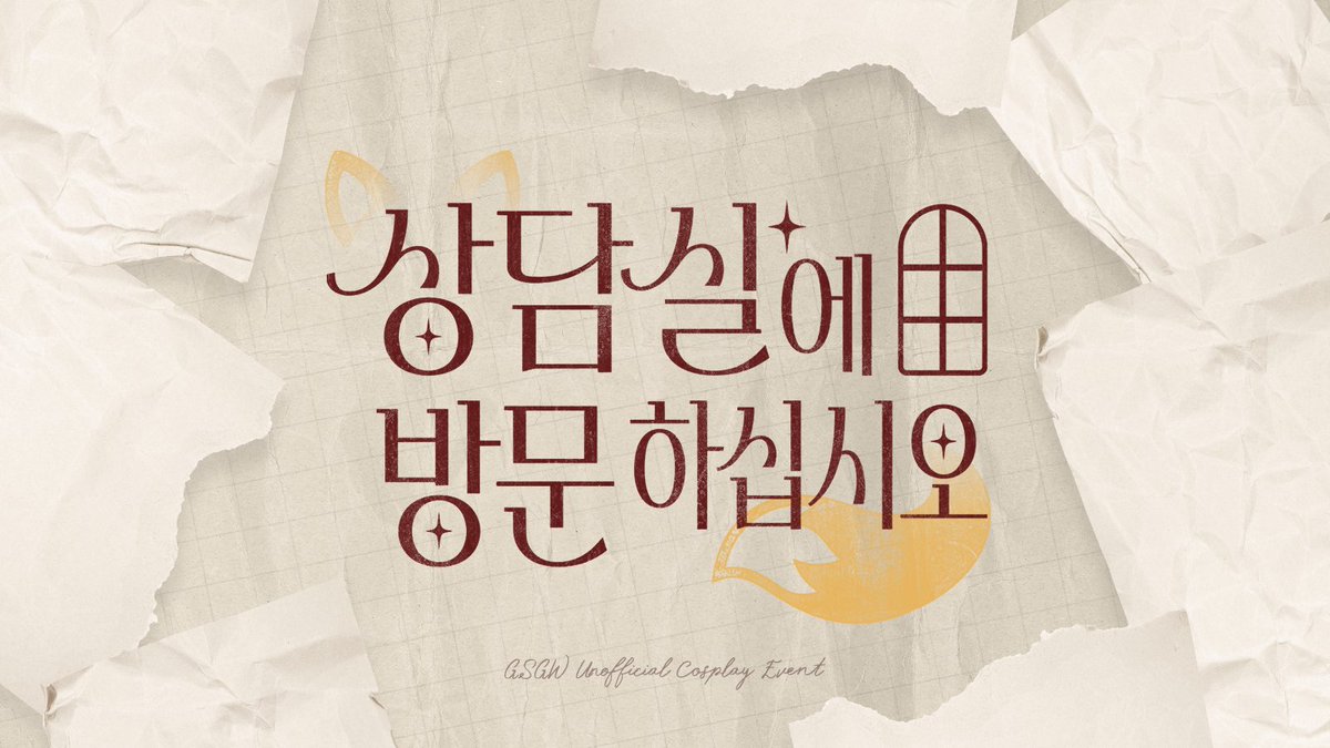 FOX_C_C's tweet photo. 괴담출근 비공식 ~김솔음 온리~ 일일 펍

< 상담실에 방문하십시오 >, 이하 < 상담방문> 에서 수요조사를 진행합니다.

참여의사가 있으신 분은 RT+🧡 부탁드립니다.

일정수 도달시 개최가 확정되며 RT추첨 한 분께 카카오 페이지 상품권을 선물로 드립니다! https://t.co/PCO7A2M3zG