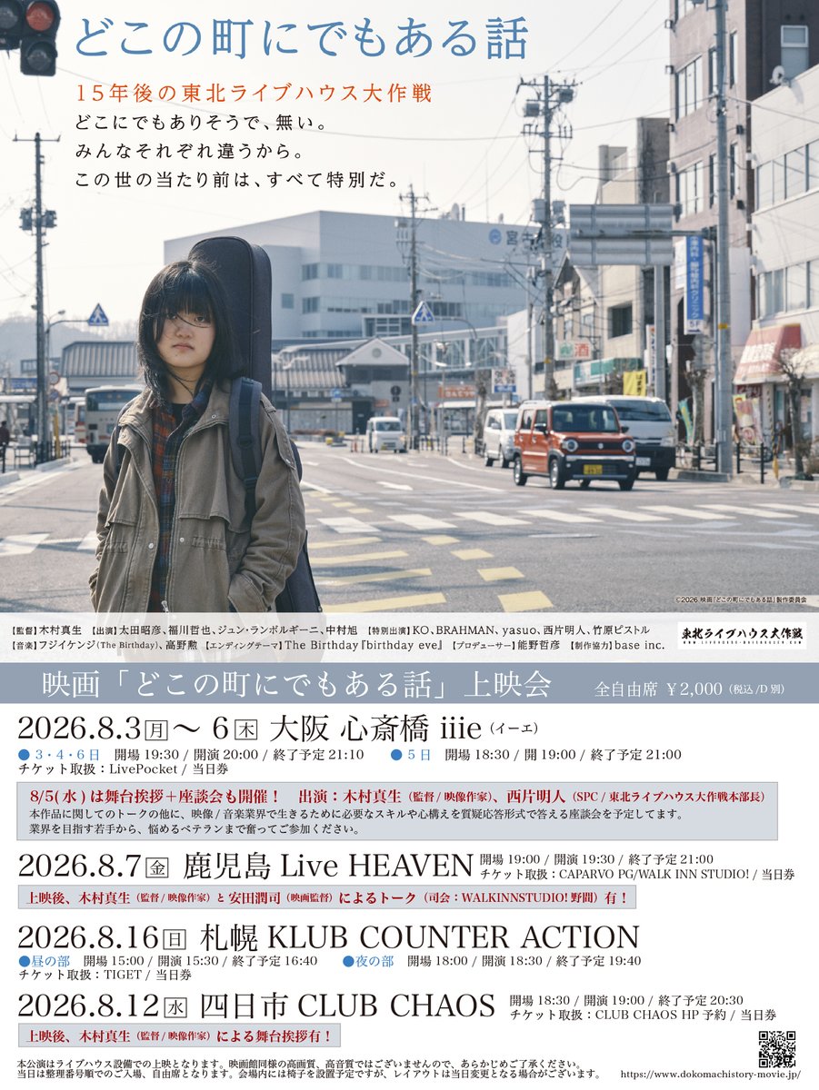 kcasapporo's tweet photo. 【上映会】
映画「#どこの町にでもある話」上映会
2026年8月16日(日)
第一部
15:00OPEN
15:30上映開始

第二部
18:00OPEN
18:30上映開始

観覧料.2,000(D別)

-お席のご予約-
https://t.co/BwOrxZnRK6

-予告編-
https://t.co/ccWdW1cxeb https://t.co/fQxKQBznaq