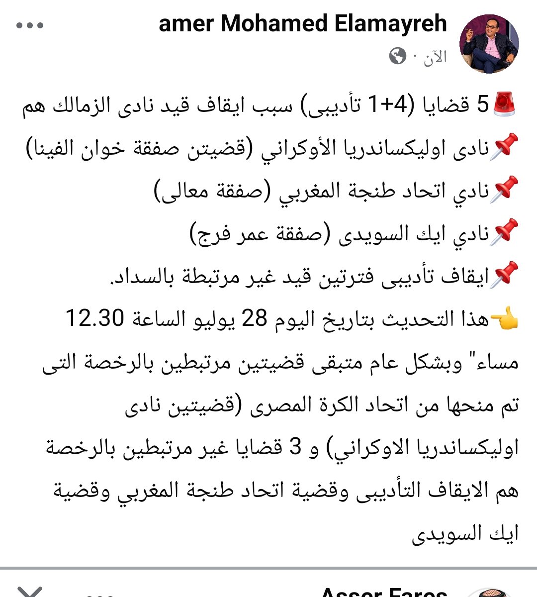 Amerelamayreh's tweet photo. 🚨5 قضايا (4+1 تأديبى) سبب ايقاف قيد نادى الزمالك هم، هذا التحديث بتاريخ اليوم 28 يوليو الساعة 12.30 مساء" وبشكل عام متبقى قضيتين مرتبطين بالرخصة التى تم منحها من اتحاد الكرة المصرى (قضيتين نادى اوليكساندريا الاوكراني)👇 https://t.co/ImkwETDXcw