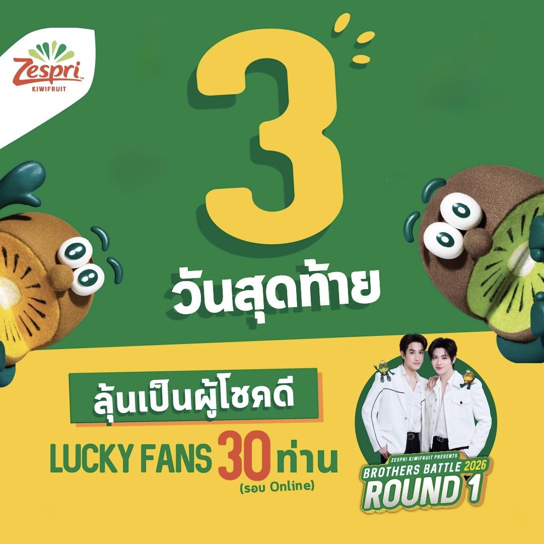ZespriTH's tweet photo. ⏰ เหลืออีกเพียง 3 วันสุดท้าย‼️
กิจกรรม 🥝 Zespri Kiwifruit Presents🥝
🥊BROTHERS BATTLE 2026 : ROUND 1🥊

#ZespriXTleFirstone

ชาวติดฝน ☔️ อย่าพลาดโอกาสนี้‼️ ✨
กับ Zespri Kiwifruit 🥝💚💛 หวาน ฉ่ำ สดชื่น วิตามินซีสูง

ลุ้นเป็น 1 ใน 30 Lucky Fans ร่วมกิจกรรมสุดเอ็กซ์คลูซีฟ

📅 ระยะเวลาร่วมกิจกรรม
11 – 31 กรกฎาคม 2569 (ปิดรับเวลา 23.59 น. GMT+7)

🏆 Benefits 
💚 ผู้โชคดี 30 ท่าน รับสิทธิ์พิเศษร่วมงาน BROTHERS BATTLE 2026 สุด exclusive 
📸 Photo 2:1 (Digital 1 Shot) 
🎁 Brand Gift

📍 กิจกรรม
ณ The Phenix ประตูน้ำ
วันศุกร์ที่ 11 กันยายน 2569

ลางาน … แล้วมาร่วมเป็น 1 ในความประทับใจในครั้งนี้
🥝💛💚🩷

#ZespriThailand #ZespriKiwifruit #เซสปรีกีวี  #กีวีสีเขียว #กีวีสีทอง #วิตามินซี #ZespriKiwifruit #ZespriKiwiBrothers
#zesprith #Kiwifruit #KiwiBrothers #BrothersBattle2026 #TleFirstone #ติดฝน #tle_mtm  #firstone #เติ้ลเฟิร์สวัน