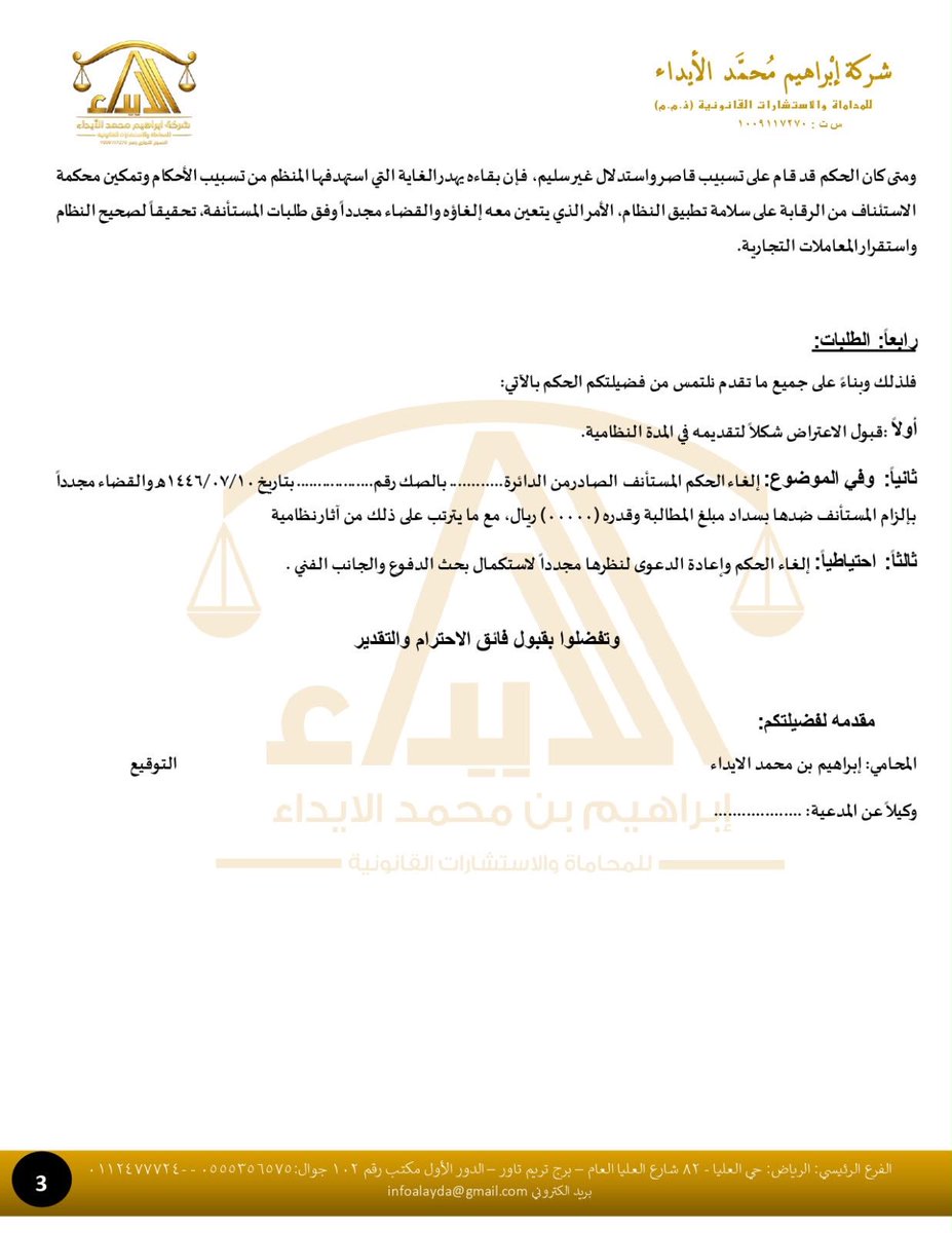 ibrahim_alayda's tweet photo. الحكم #القضائي لا يُحصَّن بمنطوقه، وإنما يُحصَّن بتسبيبه.
فمتى أغفل الحكم مناقشة الأدلة الجوهرية، أو رجّح دليلاً دون بيان أسباب ترجيحه، أصبح من المتعذر الوقوف على الأساس النظامي الذي بُني عليه قضاؤه، مما قد يوجب إلغاءه وإعادة النظر فيه.
أرفق لكم نموذجاً عملياً للائحة اعتراضية #تجارية انتهت بحمد الله إلى كسب الاعتراض، بعد أن استندت إلى #أحكام_نظام_المحاكم_التجارية ونظام الإثبات والمبادئ القضائية ذات الصلة.