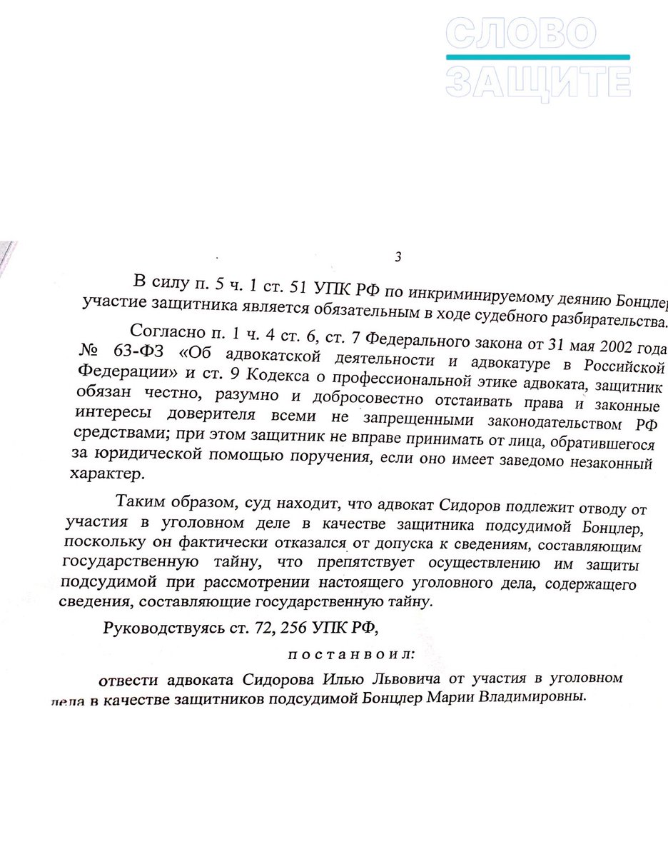 Slovozashite's tweet photo. Андрей Рагулин: «Отвод адвоката Ильи Сидорова от защиты Марии Бонцлер незаконен, поскольку суд фактически создал новое основание для отвода защитника, отсутствующее в уголовно-процессуальном законодате��ьстве»

Как мы сообщили вчера, Калининградский областной суд удовлетворил ходатайство гособвинителя об отводе адвоката Ильи Сидорова от участия в уголовном деле адвоката Марии Бонцлер, обвиняемой по статье о госизмене. Суд пришел к выводу, что отказ защитника оформлять допуск к сведениям, составляющим гостайну, препятствует полноценному осуществлению защиты и является основанием для его отвода.

Сидоров пояснил, что не намерен оформлять допуск к гостайне и участвовать в исследовании материалов с соответствующим грифом. По его словам, обязанности соблюдать адвокатскую тайну достаточно для выполнения профессиональных обязанностей, а получение допуска может повлечь дополнительные ограничения в работе. С такой позицией согласилась и сама Мария Бонцлер, которая возражала против отвода защитника, но суд поддержал доводы стороны обвинения.

Доктор юридических наук, член правления межрегиональной независимой организации юристов и адвокатов «Инициатива 2018» Андрей Рагулин рассказал «СЗ», почему это решение суда не имеет ничего общего с законом:

«Постановл��ние Калининградского областного суда от 27 июля 2026 года об отводе адвоката Ильи Сидорова является незаконным, поскольку суд фактически создал новое основание для отвода защитника, отсутствующее в уголовно-процессуальном законодательстве. Основанием отвода был назван отказ адвоката оформить допуск к государственной тайне, хотя статья 72 УПК РФ содержит исчерпывающий перечень случаев, когда защитник не вправе участвовать в деле, и такого основания не предусматривает.

Постановление нарушает гарантированное статьей 48 Конституции РФ право обвиняемой на получение квалифицированной юридической помощи и свободный выбор защитника. Подсудимая прямо возражала против отвода адвоката и подтверждала, что отказ защитника от допуска к государственной тайне соответствует согласованной с ней стратегии защиты. Несмотр�� на это, суд проигнорировал волю обвиняемой и фактически навязал ей другого защитника.

Отказ адвоката от оформления допуска к государственной тайне не означал отказа от осуществления защиты. Защитник лишь ограничил свое участие в исследовании секретных материалов по согласованию с доверительницей, продолжая исполнять обязанности защитника в остальных процессуальных действиях. Такая тактика не противоречит требованиям статьи 49 УПК РФ и является допустимой формой реализации права обвиняемого самостоятельно определять стратегию своей защиты.

Суд неправильно истолковал положения Закона РФ «О государственной тайне». Закон регулирует порядок оформления допуска к секретным сведениям, однако не устанавливает обязанности адвоката получать такой допуск и не предусматривает его отвод в случае отказа. Конституционный Суд РФ неоднократно указывал, что отсутствие допуска к государственной тайне не может служить основанием для ограничения права обвиняемого на выбор защитника.

При рассмотрении заявления государственного обвинителя суд нарушил принцип состязательности и равноправия сторон. Доводы обвинения были фактически положены в основу судебного решения, тогда как аргументы подсудимой и защитника не получ��ли надлежащей оценки. В результате суд вышел за пределы роли независимого арбитра и фактически поддержал позицию стороны обвинения.

Отвод адвоката не обеспечил право обвиняемой на защиту, а, напротив, существенно его ограничил. Поскольку сама подсудимая настаивала на выбранной тактике защиты и доверяла именно этому защитнику, его устранение лишило ее возможности получать юридическую помощь в той форме, которую она считала наиболее эффективной. Замена защитника не могла компенсировать утрату доверительных отношений между адвокатом и доверителем.

Постановление противоречит Федеральному закону «Об адвокатской деятельности и адвокатуре в Российской Федерации» и принципу независимости адвокатуры. Созданный судом подход позволяет государственным органам косвенно влиять на выбор защитника путем предъявления дополнительных требований, отсутствующих в законе, что создает опасный прецедент для всей адвокатской практики и подрывает гарантии независимости адвокатуры.

Кроме того, судебное постановление не отвечает требованиям мотивированности. Суд не объяснил, каким образом от��аз адвоката от допуска к государственной тайне реально препятствовал осуществлению защиты, не исследовал возможность использования иных процессуальных механизмов и не привел мотивов, по которым отверг возражения подсудимой. Выводы суда не основаны на установленном фактическом материале, что делает постановление немотивированным и не соответствующим требованиям статьи 7 УПК РФ. 

Защита намерена обжаловать данное решение суда.»