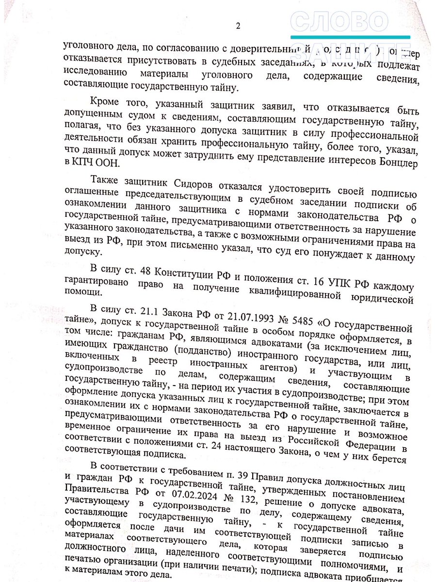 Slovozashite's tweet photo. Андрей Рагулин: «Отвод адвоката Ильи Сидорова от защиты Марии Бонцлер незаконен, поскольку суд фактически создал новое основание для отвода защитника, отсутствующее в уголовно-процессуальном законодате��ьстве»

Как мы сообщили вчера, Калининградский областной суд удовлетворил ходатайство гособвинителя об отводе адвоката Ильи Сидорова от участия в уголовном деле адвоката Марии Бонцлер, обвиняемой по статье о госизмене. Суд пришел к выводу, что отказ защитника оформлять допуск к сведениям, составляющим гостайну, препятствует полноценному осуществлению защиты и является основанием для его отвода.

Сидоров пояснил, что не намерен оформлять допуск к гостайне и участвовать в исследовании материалов с соответствующим грифом. По его словам, обязанности соблюдать адвокатскую тайну достаточно для выполнения профессиональных обязанностей, а получение допуска может повлечь дополнительные ограничения в работе. С такой позицией согласилась и сама Мария Бонцлер, которая возражала против отвода защитника, но суд поддержал доводы стороны обвинения.

Доктор юридических наук, член правления межрегиональной независимой организации юристов и адвокатов «Инициатива 2018» Андрей Рагулин рассказал «СЗ», почему это решение суда не имеет ничего общего с законом:

«Постановл��ние Калининградского областного суда от 27 июля 2026 года об отводе адвоката Ильи Сидорова является незаконным, поскольку суд фактически создал новое основание для отвода защитника, отсутствующее в уголовно-процессуальном законодательстве. Основанием отвода был назван отказ адвоката оформить допуск к государственной тайне, хотя статья 72 УПК РФ содержит исчерпывающий перечень случаев, когда защитник не вправе участвовать в деле, и такого основания не предусматривает.

Постановление нарушает гарантированное статьей 48 Конституции РФ право обвиняемой на получение квалифицированной юридической помощи и свободный выбор защитника. Подсудимая прямо возражала против отвода адвоката и подтверждала, что отказ защитника от допуска к государственной тайне соответствует согласованной с ней стратегии защиты. Несмотр�� на это, суд проигнорировал волю обвиняемой и фактически навязал ей другого защитника.

Отказ адвоката от оформления допуска к государственной тайне не означал отказа от осуществления защиты. Защитник лишь ограничил свое участие в исследовании секретных материалов по согласованию с доверительницей, продолжая исполнять обязанности защитника в остальных процессуальных действиях. Такая тактика не противоречит требованиям статьи 49 УПК РФ и является допустимой формой реализации права обвиняемого самостоятельно определять стратегию своей защиты.

Суд неправильно истолковал положения Закона РФ «О государственной тайне». Закон регулирует порядок оформления допуска к секретным сведениям, однако не устанавливает обязанности адвоката получать такой допуск и не предусматривает его отвод в случае отказа. Конституционный Суд РФ неоднократно указывал, что отсутствие допуска к государственной тайне не может служить основанием для ограничения права обвиняемого на выбор защитника.

При рассмотрении заявления государственного обвинителя суд нарушил принцип состязательности и равноправия сторон. Доводы обвинения были фактически положены в основу судебного решения, тогда как аргументы подсудимой и защитника не получ��ли надлежащей оценки. В результате суд вышел за пределы роли независимого арбитра и фактически поддержал позицию стороны обвинения.

Отвод адвоката не обеспечил право обвиняемой на защиту, а, напротив, существенно его ограничил. Поскольку сама подсудимая настаивала на выбранной тактике защиты и доверяла именно этому защитнику, его устранение лишило ее возможности получать юридическую помощь в той форме, которую она считала наиболее эффективной. Замена защитника не могла компенсировать утрату доверительных отношений между адвокатом и доверителем.

Постановление противоречит Федеральному закону «Об адвокатской деятельности и адвокатуре в Российской Федерации» и принципу независимости адвокатуры. Созданный судом подход позволяет государственным органам косвенно влиять на выбор защитника путем предъявления дополнительных требований, отсутствующих в законе, что создает опасный прецедент для всей адвокатской практики и подрывает гарантии независимости адвокатуры.

Кроме того, судебное постановление не отвечает требованиям мотивированности. Суд не объяснил, каким образом от��аз адвоката от допуска к государственной тайне реально препятствовал осуществлению защиты, не исследовал возможность использования иных процессуальных механизмов и не привел мотивов, по которым отверг возражения подсудимой. Выводы суда не основаны на установленном фактическом материале, что делает постановление немотивированным и не соответствующим требованиям статьи 7 УПК РФ. 

Защита намерена обжаловать данное решение суда.»