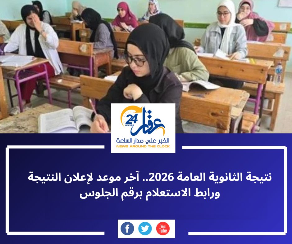 aqaar24hour's tweet photo. نتيجة الثانوية العامة 2026.. وزارة التربية والتعليم تؤكد قرب إعلان النتيجة رسميًا، وتدعو الطلاب للاعتماد على رابط نتيجة الثانوية العامة الرسمي برقم الجلوس، مع التحذير من الصفحات الوهمية.

التفاصيل:

https://t.co/sdM2aFvzL6

#رابط_نتيجة_الثانوية_ال��امة https://t.co/srA3HPRKxc