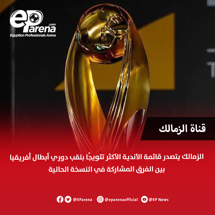 EParena's tweet photo. قناة الزمالك : الزمالك يتصدر قائمة الأندية الأكثر تتويجًا بلقب دوري أبطال أفريقيا بين الفرق المشاركة في النسخة الحالية 🔴 https://t.co/N9e1wgLtDz
