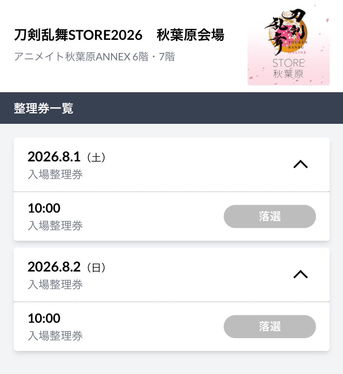 Crisp_COSMIC's tweet photo. はい！刀剣乱舞STORE2026は2日とも落選！！知ってた！！！ https://t.co/fN17wzUzHT