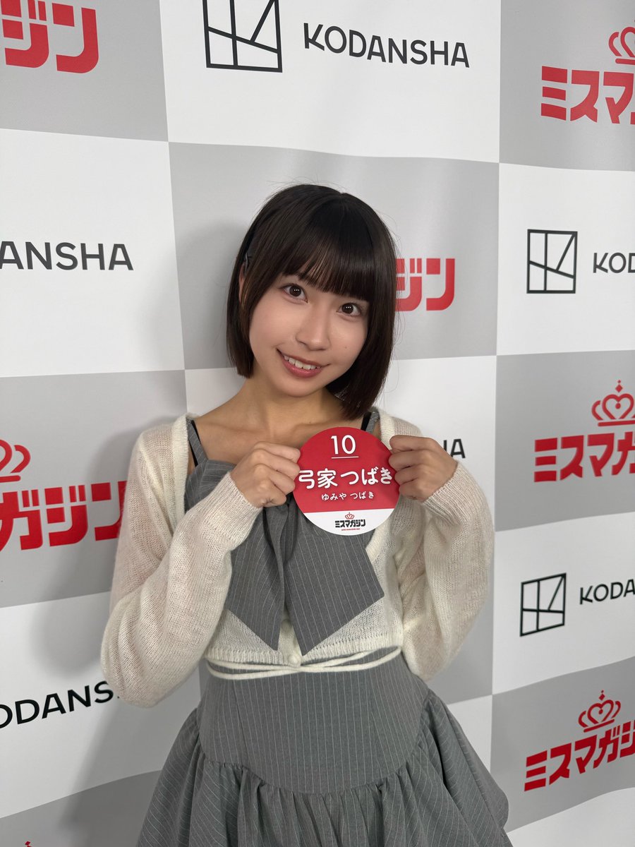 tsubaki_1005's tweet photo. この度、 #ミスマガジン2027 ベスト10に選んで頂きました❕

エントリーNo.10 【弓家つばき】です🐵❤️

皆さんのたくさんの応援のおかげでここまで来れました！！
3次審査でたくさんの応援、そしてSHOWROOM配信もとっても楽しかったね.ᐟ .ᐟ
8/3からの4次審査もみんなと楽しみながらグランプリを目指して頑張ります✊🏻❤️‍🔥

🌟8/3 発売のヤングマガジン36・37合併号付属のハガキ投票‼️((8/16(日))
⭐️ヤンマガweb ヤンマガCLUB
視聴/ レンタル
⭐️SHOWROOM配信

No.10 #弓家つばき の応援、よろしくお願いします❕💓