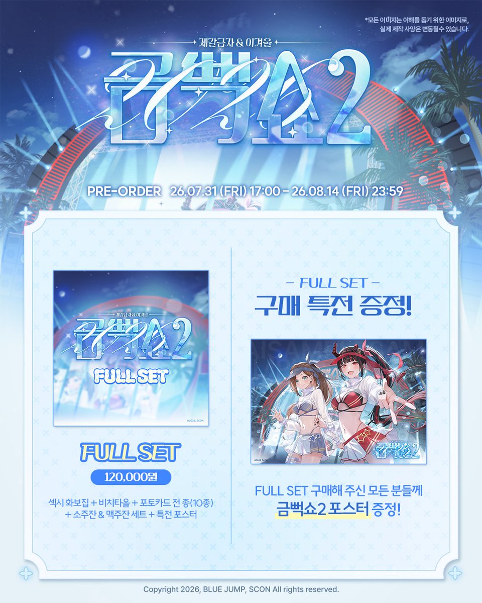 scon_commerce's tweet photo. 【금뻑쇼2】 라인업 공개

금뻑쇼2 MD의 라인업을 공개합니다. 🌊

📌판매일정｜7/31 (금) 17:00 ~ 8/14 (금) 23:59
📌본 MD는 프리오더(선주문 후제작)로 진행되며, 10월 중 발송 예정입니다.
📌판매처｜스콘 스토어 https://t.co/GICynpINEO
📢굿즈 관련 문의는 반드시 네이버 1:1 톡톡으로 주세요. (유선 상담 불가)