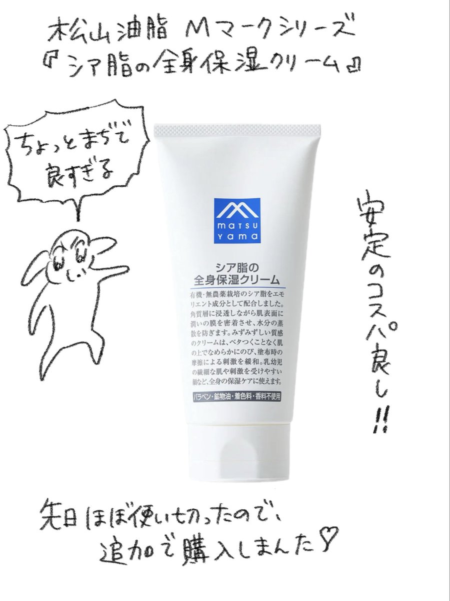 nuinuisu's tweet photo. マイベストバイ
【松山油脂　シア油の全身保湿クリーム】

先日買って最高にトゥンキ、
いや、トゥンキストだったんだお。 https://t.co/Xv3murZHcM