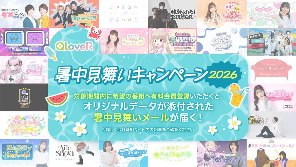 joqrpr's tweet photo. 【🎐#QloveR 暑中見舞いキャンペーン🎐】

日頃の感謝と夏のご挨拶として
「暑中見舞いメール」をお届けします🍉

8/3(月)午前11:59までに
有料会員登録いただいた方が対象です✨

番組サイトからのメール受信設定を
【オン】にするのもお忘れなく⚠️

🔻詳細
https://t.co/7ULe3t1ihr

🔻QloveRはこちらから🍀
https://t.co/s9SpsoOSt3

👇対象番組はツリーをチェック👀