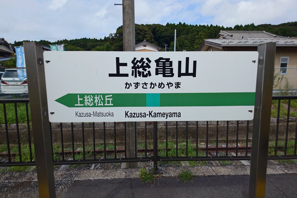 bansyuline's tweet photo. 久留里線　上総亀山訪問
来年春に久留里〜上総亀山が廃止になるのでこれが最初で最後 https://t.co/YPqnxo5TnM