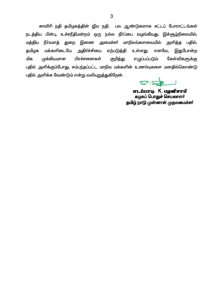 AIADMKOfficial's tweet photo. மேகதாதுவில் அணை கட்ட கர்நாடகாவிற்கு, மற்ற மாநிலங்களின் அனுமதி பெறப்பட வேண்டும் என உச்சநீதிமன்றத் தீர்ப்பில் குறிப்பிடப்படவில்லை என்று மத்திய நீர்வளத் துறை இணை அமைச்சர் பதில் அளித்ததற்கு கண்டனம்!

- மாண்புமிகு கழகப் பொதுச்செயலாளர் புரட்சித் தமிழர் @EPSTamilNadu அவர்கள் https://t.co/t1btIXQHRp