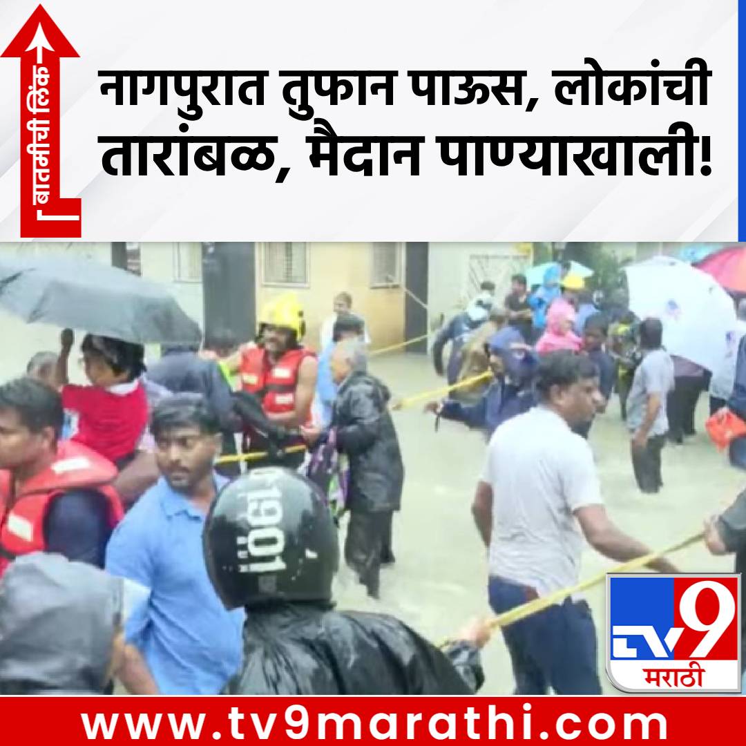 TV9Marathi's tweet photo. Nagpur Rain : नागपुरात तुफान पाऊस, लोकांची तारांबळ, मैदान पाण्याखाली!

https://t.co/BgwtgCGyvO

#nagpurrain #nagpurrainupdate #rain https://t.co/CkcQTZ2UD4