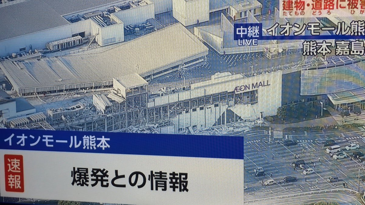 jJr71DVmvj1886's tweet photo. @mi2_yes 熊本県嘉島町のイオンモール熊本では、建物内部から外壁にかけて大きく損壊している

近くでは「ドーン」という大きな音と土ぼこりが確認され、爆発との情報もあるが、原因や被害状況は不明。

当時、嘉島町では強い揺れがあったが、気象庁は震度を把握できない状況が続いている。

#熊本震災 #熊本県 https://t.co/KHbVTsUlx4