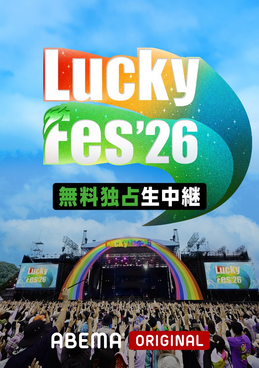 Nearlyequal_joy's tweet photo. 【#ニアジョイイベント情報】

8/8(土)、8/9(日)、8/10(月)、8/11(火・祝)に開催される
「LuckyFes’26」
ABEMAでの無料配信が決定しました⟡.·

出演日：8/8(土)

▼番組詳細ページ
https://t.co/uMWsZVjela

お楽しみに🎤!!
※山野愛月は体調不良の為休演となります

#LuckyFes
#ニアジョイ
@luckyfm_fes